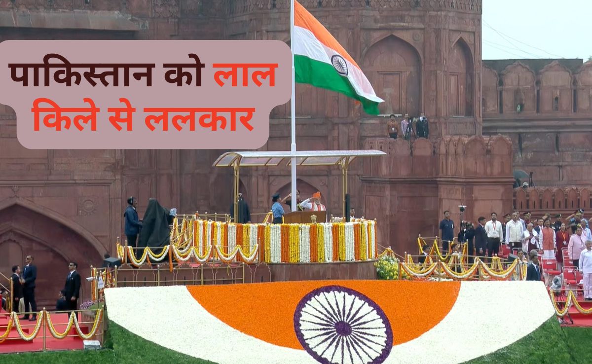 लाल किले से पाकिस्तान को सीधी ललकार... दुश्मन की न्यूक्लियर धमकियों के बीच पीएम मोदी ने भरी हुंकार