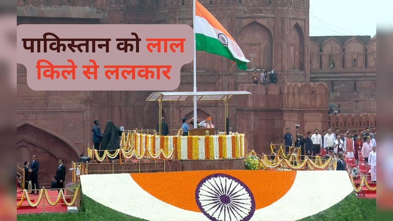 लाल किले से पाकिस्तान को सीधी ललकार... दुश्मन की न्यूक्लियर धमकियों के बीच पीएम मोदी ने भरी हुंकार
