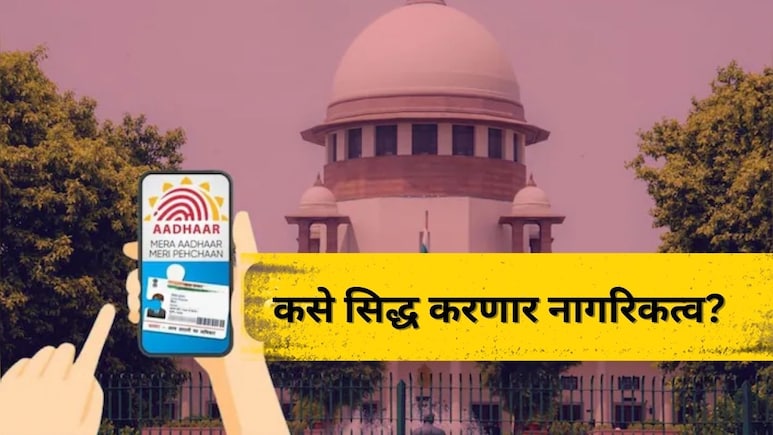 Citizenship Documents: आधार, पॅन आणि मतदार ओळखपत्रही नाही... तरीही नागरिकत्व कसे सिद्ध करणार? वाचा सर्व माहिती