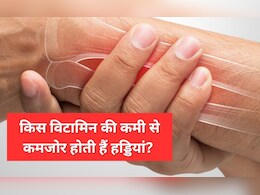 किस विटामिन की कमी से हड्डियां हो जाती हैं कमजोर, जान लीजिए यहां किस विटामिन की कमी से हड्डियां हो जाती हैं कमजोर, जान लीजिए यहां