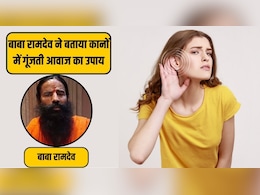 कान से आती है हल्की आवाज? बाबा रामदेव से जानिए टिनिटस के क्या हैं लक्षण, कारण और आयुर्वेदिक इलाज कान से आती है हल्की आवाज? बाबा रामदेव से जानिए टिनिटस के क्या हैं लक्षण, कारण और आयुर्वेदिक इलाज