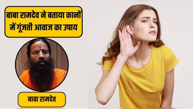 कान से आती है हल्की आवाज? बाबा रामदेव से जानिए टिनिटस के क्या हैं लक्षण, कारण और आयुर्वेदिक इलाज कान से आती है हल्की आवाज? बाबा रामदेव से जानिए टिनिटस के क्या हैं लक्षण, कारण और आयुर्वेदिक इलाज