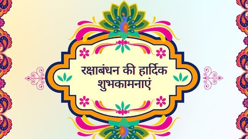 Raksha Bandhan 2025 Wishes & quotes: रिश्तों की मिठास है राखी... इस रक्षाबंधन पर अपने भाई-बहन को भेजे खास संदेश- कोट्स और शुभकामनाएं
