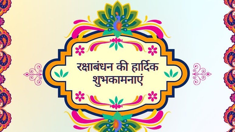 Raksha Bandhan 2025 Wishes & quotes: रिश्तों की मिठास है राखी... इस रक्षाबंधन पर अपने भाई-बहन को भेजे खास संदेश- कोट्स और शुभकामनाएं