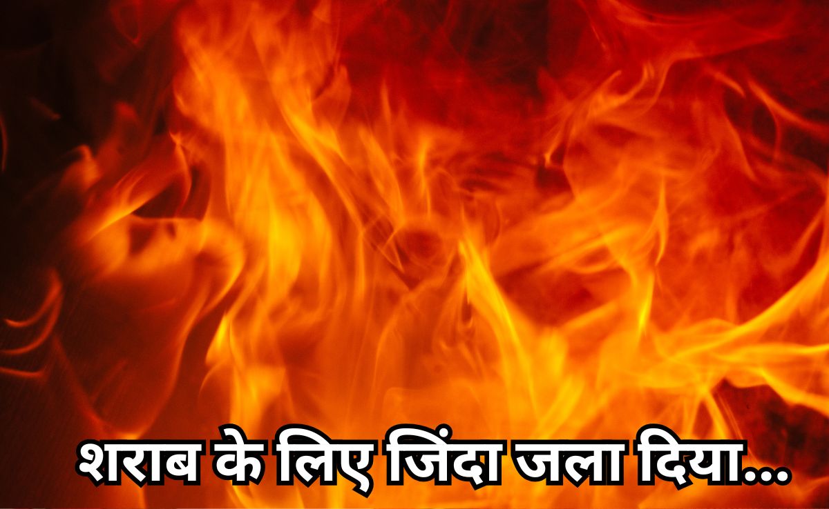 Life Imprisonment:ससुर को जिंदा जलाने वाले दामाद को उम्रकैद, मारा-पीटा फिर चादर में लपेटकर किया था आग के हवाले