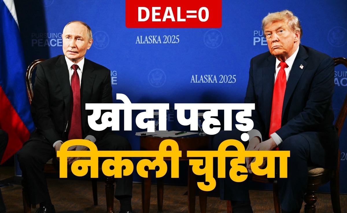 2.45 घंटे बात ... 9 मिनट की प्रेस कॉन्‍फ्रेंस...यूक्रेन पर हुआ क्या? ट्रंप-पुतिन मुलाकात की इनसाइड स्‍टोरी
