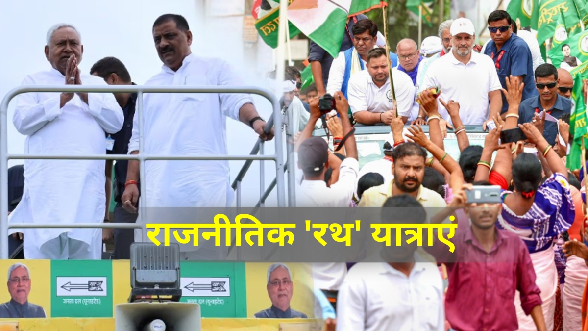 बिहार में 'यात्रा पॉलिटिक्‍स': राहुल के बाद तेजस्‍वी का संदेश रथ, नीतीश की भी तैयारी, किसका पलड़ा भारी?