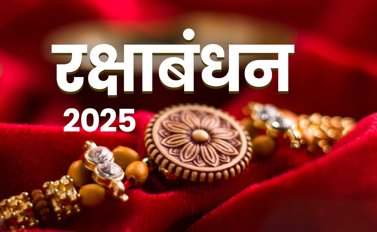 रक्षाबंधन पर राखी बांधने का शुभ मुहूर्त है इतने घंटे का,  ये 2 योग इस बार राखी पर हैं बेहद खास