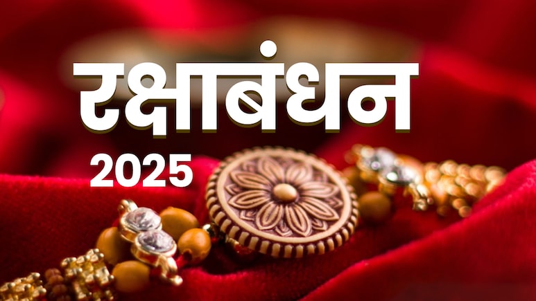 Raksha Bandhan 2025: रक्षाबंधन आज, साढ़े सात घंटे का शुभ मुहूर्त, यहां जानिए राखी बांधने का सही समय