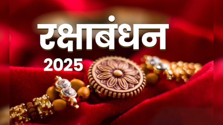रक्षाबंधन पर बहनों को कब और क्यों नहीं बांधनी चाहिए राखी, जानें पीरियड और सूतक से जुड़े शास्त्रीय नियम