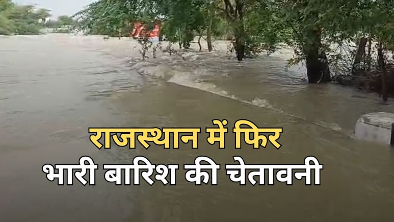 राजस्थान में 26 अगस्त को भारी बारिश की चेतावनी, 4 जिलों में ओरेंज...20 जिलों में येलो अलर्ट