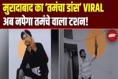 Moradabad Tamancha Dance Viral Video: तमंचा लहराकर फायर...दबंगई की अब पुलिस देगी सजा | UP News Moradabad Tamancha Dance Viral Video: तमंचा लहराकर फायर...दबंगई की अब पुलिस देगी सजा | UP News