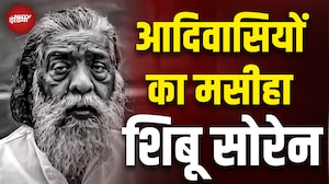 Shibu Soren Passes Away: वो जन नेता जिसने Tribals को मान-सम्मान और अलग Jharkhand राज्य दिलाया