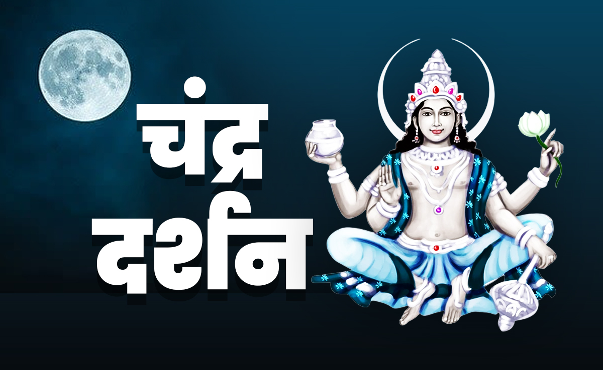 Chandra Darshan 2025 Time: आज किस समय होगा चंद्र दर्शन, जानें पूजा विधि, मंत्र और उसके लाभ