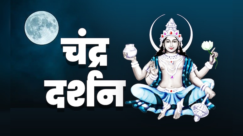 Chandra Darshan 2025 Time: आज किस समय होगा चंद्र दर्शन, जानें पूजा विधि, मंत्र और उसके लाभ