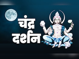 Chandra Darshan 2025: सितंबर में अमावस्या के बाद कब होगा चंद्र दर्शन, जानें इसका धार्मिक महत्व और पूजन विधि Chandra Darshan 2025: सितंबर में अमावस्या के बाद कब होगा चंद्र दर्शन, जानें इसका धार्मिक महत्व और पूजन विधि