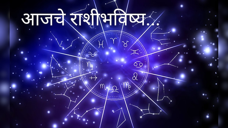 Today's Horoscope 13 August 2025: कर्क आणि कन्या राशीचं नशीब पालटेल, तुमचा दिवस कसा जाईल?