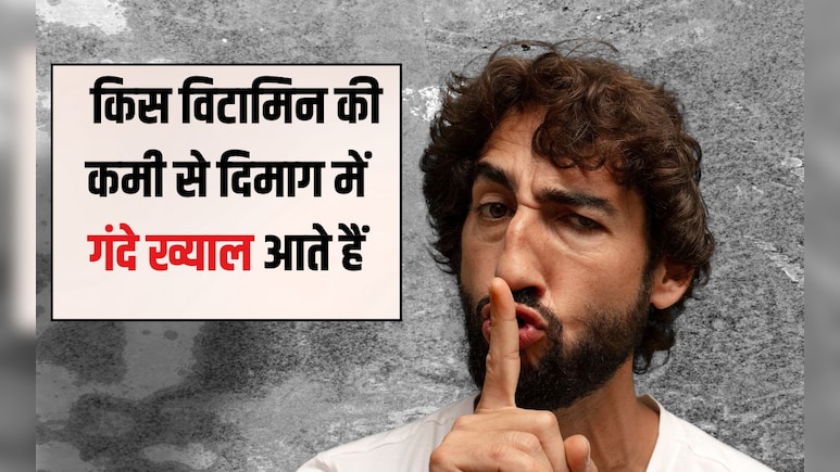 किस विटामिन की कमी से दिमाग में गंदे ख्याल आते हैं? यह खाना कर दें शुरू, गायब हो जाएंगे सारे बुरे विचार