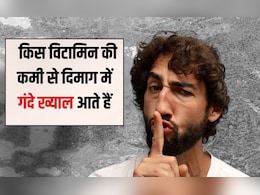 किस विटामिन की कमी से दिमाग में गंदे ख्याल आते हैं? यह खाना कर दें शुरू, गायब हो जाएंगे सारे बुरे विचार किस विटामिन की कमी से दिमाग में गंदे ख्याल आते हैं? यह खाना कर दें शुरू, गायब हो जाएंगे सारे बुरे विचार