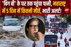 Mumbai को राहत पर Maharashtra में मातम | 5 दिन में 21 की मौत, कई राज्यों में भारी बारिश का Alert Mumbai को राहत पर Maharashtra में मातम | 5 दिन में 21 की मौत, कई राज्यों में भारी बारिश का Alert