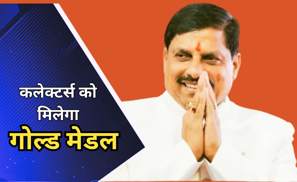 Gold Medal: बेहतर कार्य के लिए 7 कलेक्टरोंं को मिलेगा गोल्ड मेडल, सीएम मोहन आज करेंगे सम्मानित
