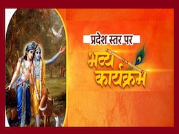 Janmashtami 2025: MP के 3000 से ज्यादा मंदिरों में श्रीकृष्ण पर्व, जन्माष्टमी की ऐसी हैं तैयारियां Janmashtami 2025: MP के 3000 से ज्यादा मंदिरों में श्रीकृष्ण पर्व, जन्माष्टमी की ऐसी हैं तैयारियां