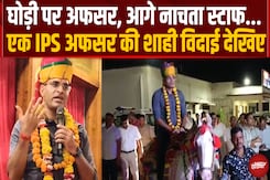 7 महीने में ऐसा क्या किया? IPS की विदाई देख आप भी करेंगे सलाम 7 महीने में ऐसा क्या किया? IPS की विदाई देख आप भी करेंगे सलाम