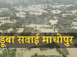 Flood In Rajasthan: सवाई माधोपुर में डूबे कई गांव, मंत्री जी ने हेलीकॉप्टर से किया सर्वे; ज़मीन पर मच रहा हाहाकार 
