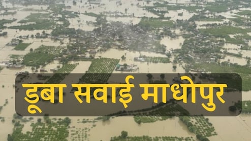 Flood In Rajasthan: सवाई माधोपुर में डूबे कई गांव, मंत्री जी ने हेलीकॉप्टर से किया सर्वे; ज़मीन पर मच रहा हाहाकार 