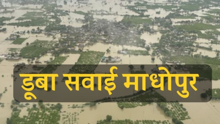 Flood In Rajasthan: सवाई माधोपुर में डूबे कई गांव, मंत्री जी ने हेलीकॉप्टर से किया सर्वे; ज़मीन पर मच रहा हाहाकार Flood In Rajasthan: सवाई माधोपुर में डूबे कई गांव, मंत्री जी ने हेलीकॉप्टर से किया सर्वे; ज़मीन पर मच रहा हाहाकार
