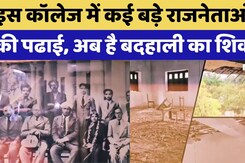 Ajmer का Samrat Prithviraj Chauhan Government College की हालत जर्जर Ajmer का Samrat Prithviraj Chauhan Government College की हालत जर्जर