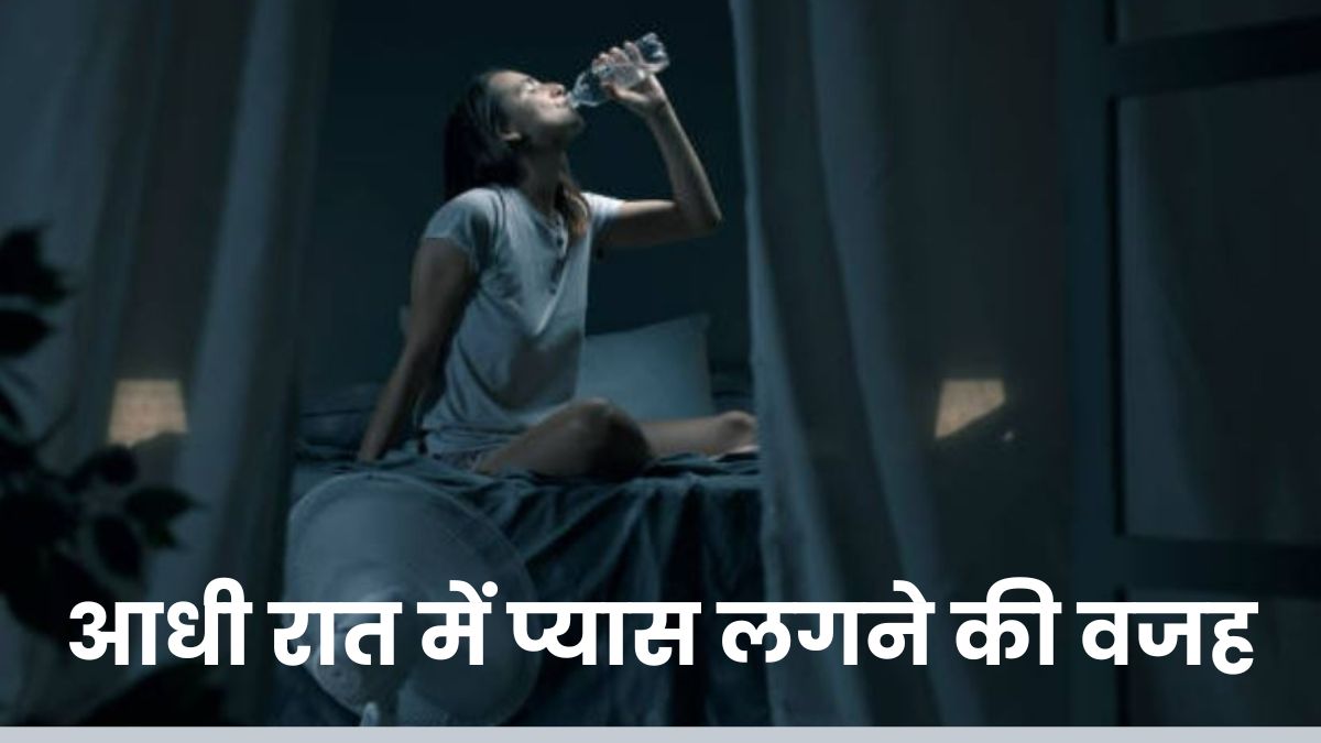 रात में बार-बार लगती है प्यास, न करें इस बात को नजरअंदाज, इस बात का हो सकता है संकेत