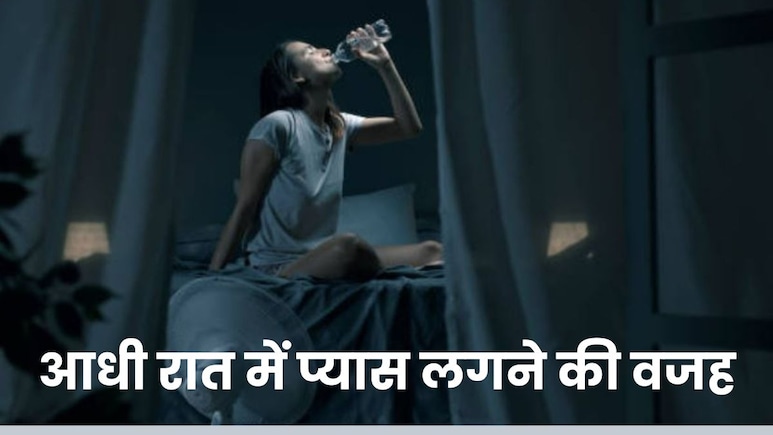 रात में बार-बार लगती है प्यास, न करें इस बात को नजरअंदाज, इस बात का हो सकता है संकेत