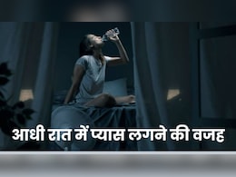 रात में बार-बार लगती है प्यास, न करें इस बात को नजरअंदाज, इस बात का हो सकता है संकेत रात में बार-बार लगती है प्यास, न करें इस बात को नजरअंदाज, इस बात का हो सकता है संकेत