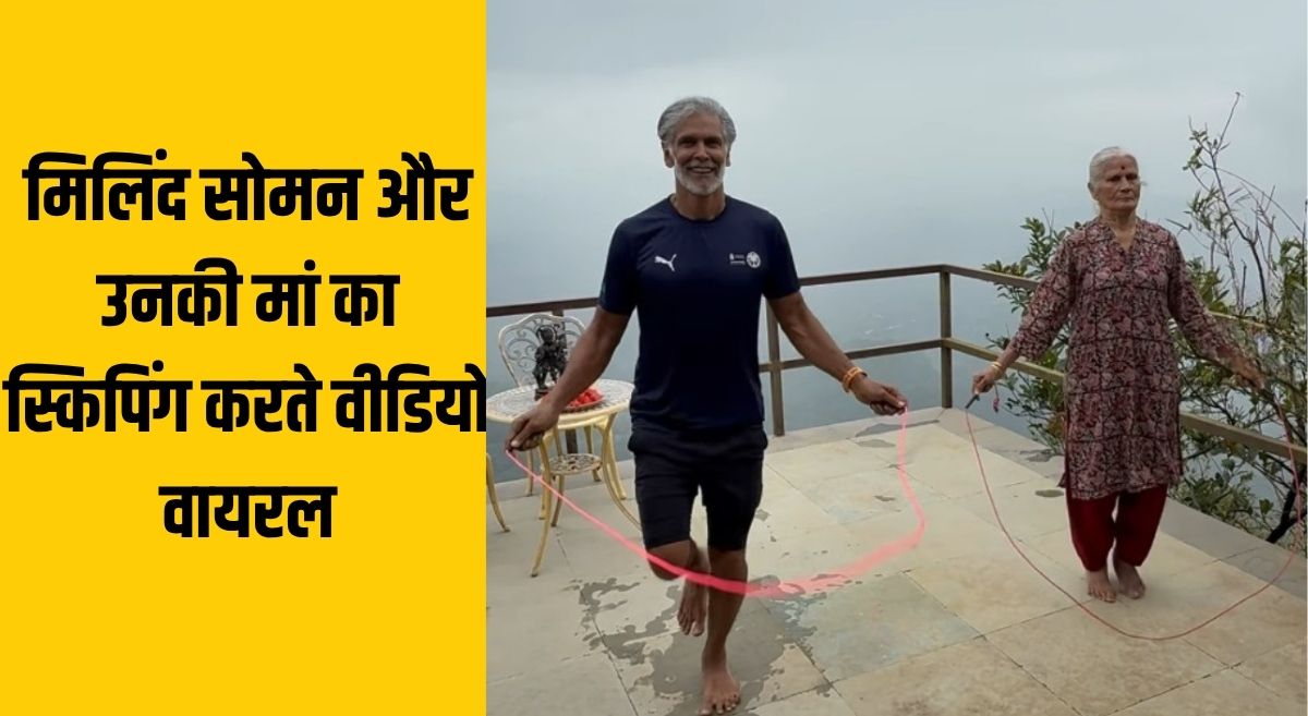 एक्‍टर म‍िल‍िंद सोमन की मां 86 साल की उम्र में इतनी देर कूदती है रस्‍सी, जानते हैं स्‍क‍िप‍िंग के फायदे आप