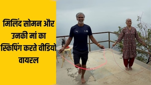 एक्‍टर म‍िल‍िंद सोमन की मां 86 साल की उम्र में इतनी देर कूदती है रस्‍सी, जानते हैं स्‍क‍िप‍िंग के फायदे आप