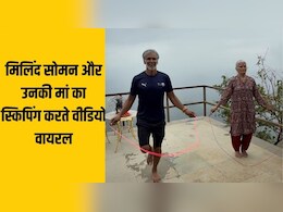 एक्टर मिलिंद सोमन की मां 86 साल की उम्र में इतनी देर कूदती है रस्सी, जानते हैं स्किपिंग के फायदे आप एक्टर मिलिंद सोमन की मां 86 साल की उम्र में इतनी देर कूदती है रस्सी, जानते हैं स्किपिंग के फायदे आप