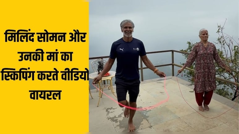 एक्टर मिलिंद सोमन की मां 86 साल की उम्र में इतनी देर कूदती है रस्सी, जानते हैं स्किपिंग के फायदे आप एक्टर मिलिंद सोमन की मां 86 साल की उम्र में इतनी देर कूदती है रस्सी, जानते हैं स्किपिंग के फायदे आप