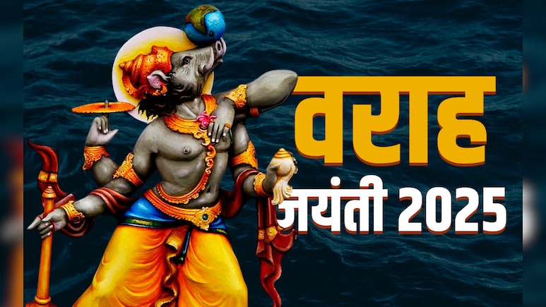 भगवान विष्णु के वराह अवतार की क्यों की जाती है पूजा, जानें विधि और बड़े लाभ 