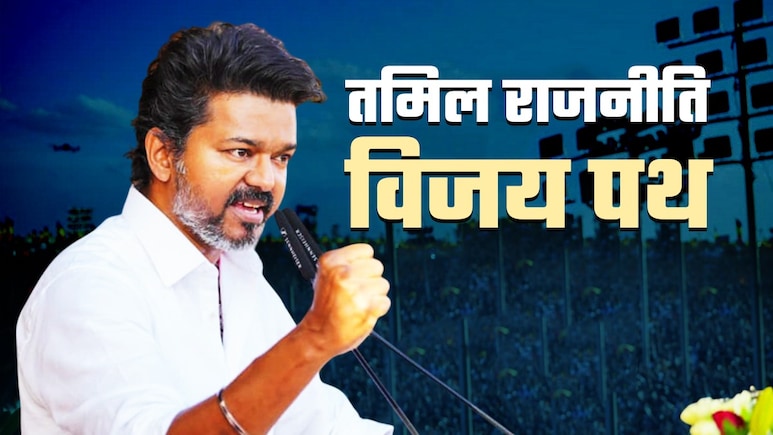 शेर हमेशा शेर ही रहता है... मदुरै में गरजे सुपरस्टार विजय; DMK-BJP में किससे करेंगे गठबंधन?