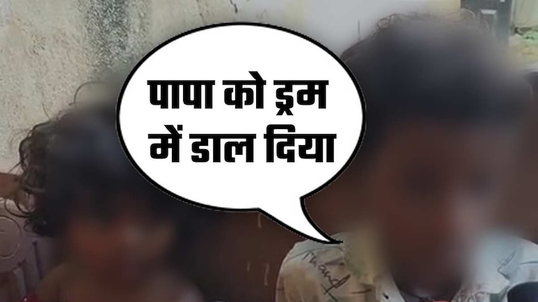 पापा को नीले ड्रम में... मां ने क्या कर डाला, 8 साल के बेटे की मासूम आंखें पूछ रहीं कई सवाल