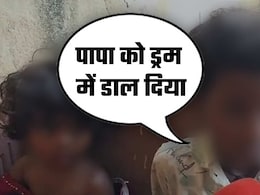 पापा को नीले ड्रम में... मां ने क्या कर डाला, 8 साल के बेटे की मासूम आंखें पूछ रहीं कई सवाल पापा को नीले ड्रम में... मां ने क्या कर डाला, 8 साल के बेटे की मासूम आंखें पूछ रहीं कई सवाल