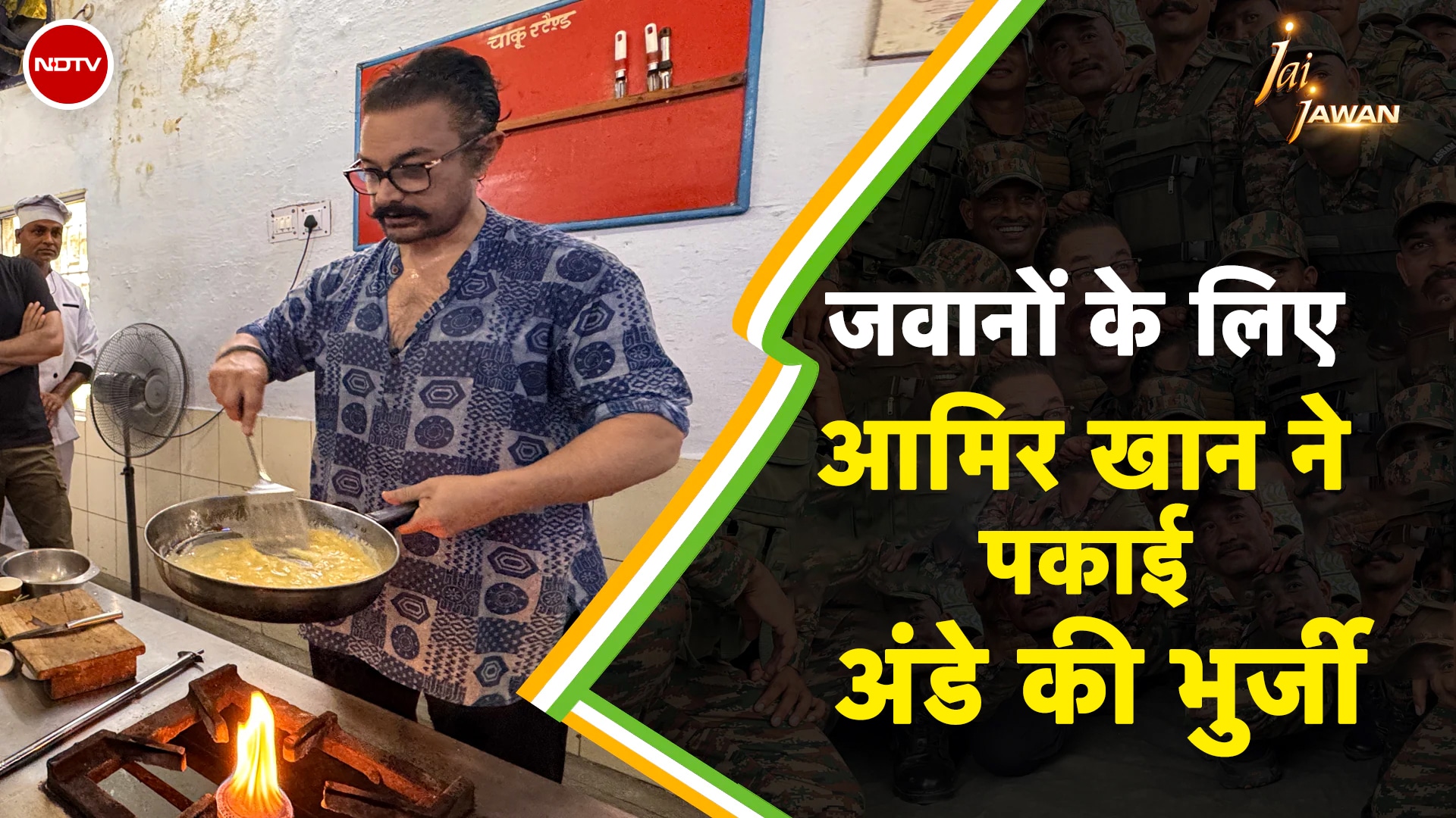 Aamir Khan ने Soldiers के लिए बनाए तले हुए Scrambled Eggs | Jai Jawan | Independence Day Special