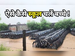 School Chale Hum: बच्चे स्कूल तो चलें, लेकिन साइकिल कब? सरकार की योजना पर जंग लगा रहे अधिकारी