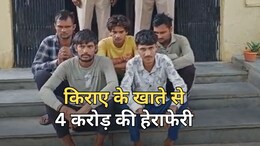 किराये का बैंक अकाउंट... 4 करोड़ रुपये का ट्रांजेक्शन, जांच में सामने आया साइबर फ्रॉड तो 5 लोग हुए गिरफ्तार