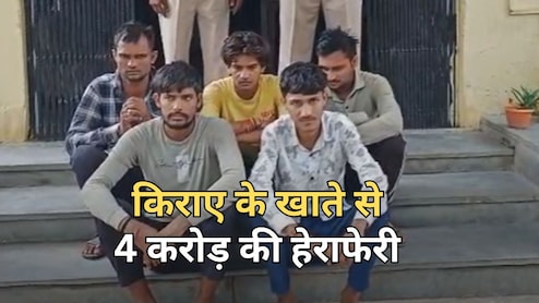किराये का बैंक अकाउंट... 4 करोड़ रुपये का ट्रांजेक्शन, जांच में सामने आया साइबर फ्रॉड तो 5 लोग हुए गिरफ्तार