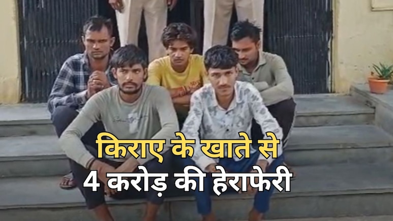 किराये का बैंक अकाउंट... 4 करोड़ रुपये का ट्रांजेक्शन, जांच में सामने आया साइबर फ्रॉड तो 5 लोग हुए गिरफ्तार