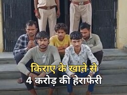 किराये का बैंक अकाउंट... 4 करोड़ रुपये का ट्रांजेक्शन, जांच में सामने आया साइबर फ्रॉड तो 5 लोग हुए गिरफ्तार किराये का बैंक अकाउंट... 4 करोड़ रुपये का ट्रांजेक्शन, जांच में सामने आया साइबर फ्रॉड तो 5 लोग हुए गिरफ्तार