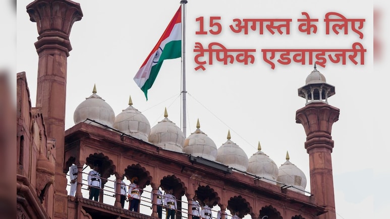 PM मोदी का लाल किला भाषणः दिल्लीवाले ध्यान दें, 15 अगस्त पर मेट्रो कब चलेगी, कौन से रूट बंद, जानें हर डिटेल PM मोदी का लाल किला भाषणः दिल्लीवाले ध्यान दें, 15 अगस्त पर मेट्रो कब चलेगी, कौन से रूट बंद, जानें हर डिटेल