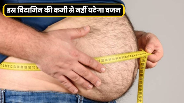 किस विटामिन की कमी से बढ़ता है मोटापा?